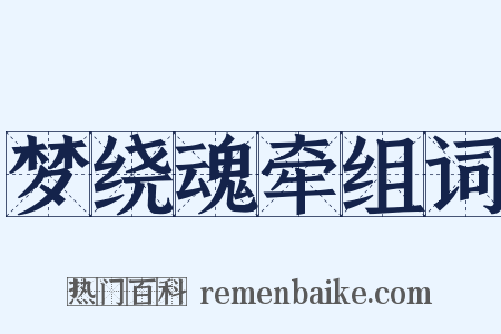 梦绕魂牵组词是什么意思的图片